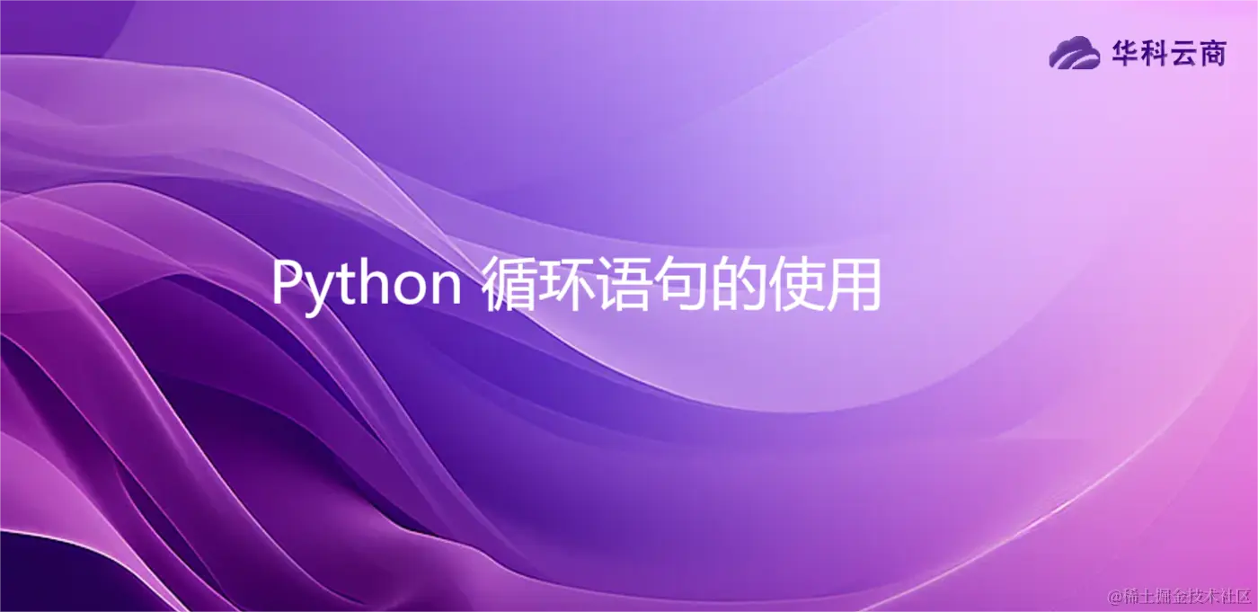Python 循环语句的使用.png