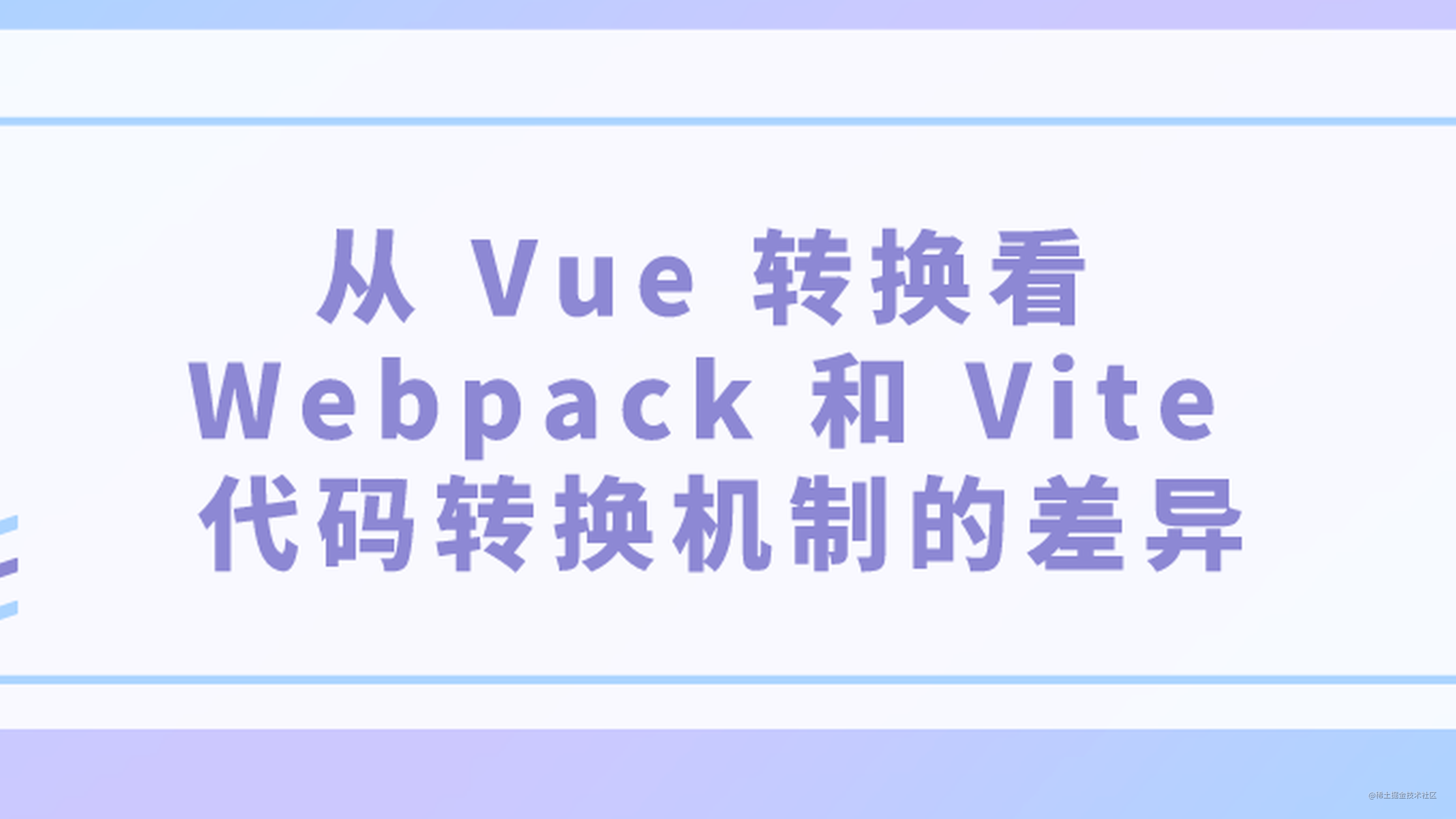 从 Vue 转换看 Webpack 和 Vite 代码转换机制的差异