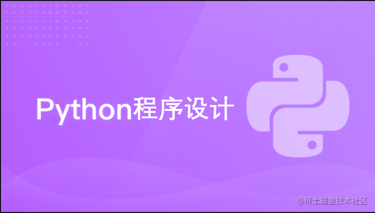 Python程序设计基础