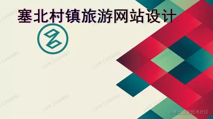 塞北村镇旅游网站设计（论文+PPT+源码）