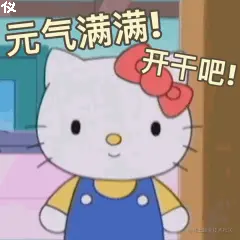 元气满满!开干吧! - kitty酱表情包_卡通_卡通表情