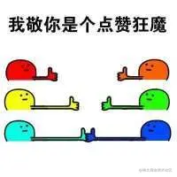 我敬你是个点赞狂魔