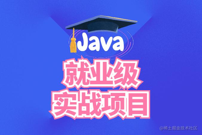 Java就业级实战项目