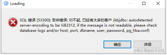 人大金仓系统表冲突, 连接数修改,最大连接数修改无效,licenst 人大金仓系统表冲突, 连接数修改,最大连接数修改无效,licenst