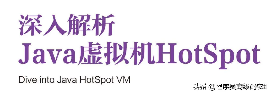 85W美团架构师分享深入解析Java虚拟机HotSpot文档