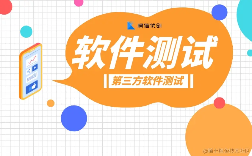 第三方软件测试