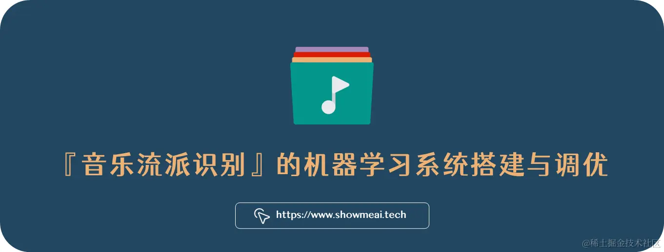 AI 音辨世界：艺术小白的我，靠这个AI模型，速识音乐流派选择音乐 ⛵