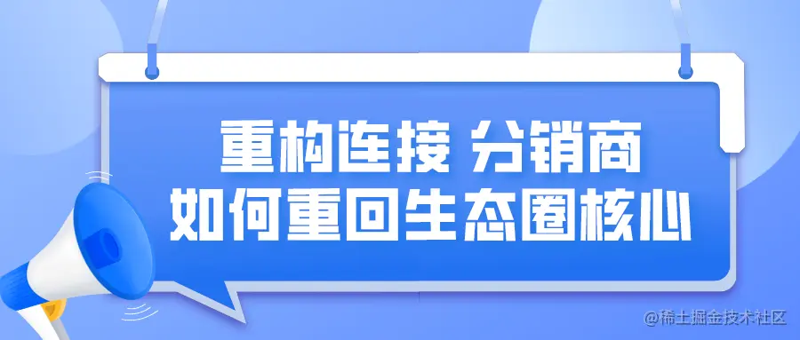 重构连接，分销商如何重回生态圈核心.png