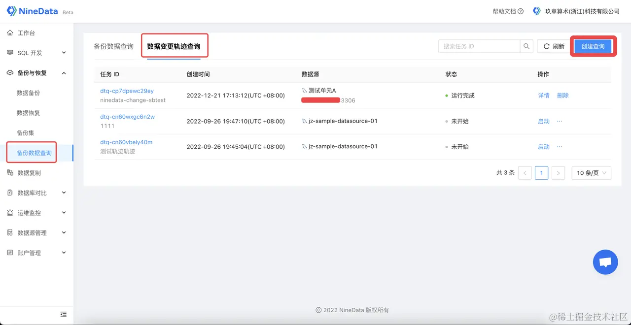 NineData 数据变更轨迹查询