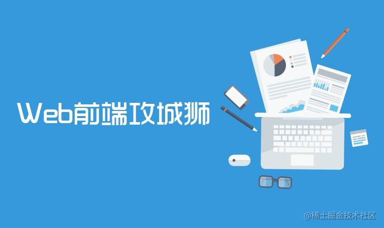前端技术