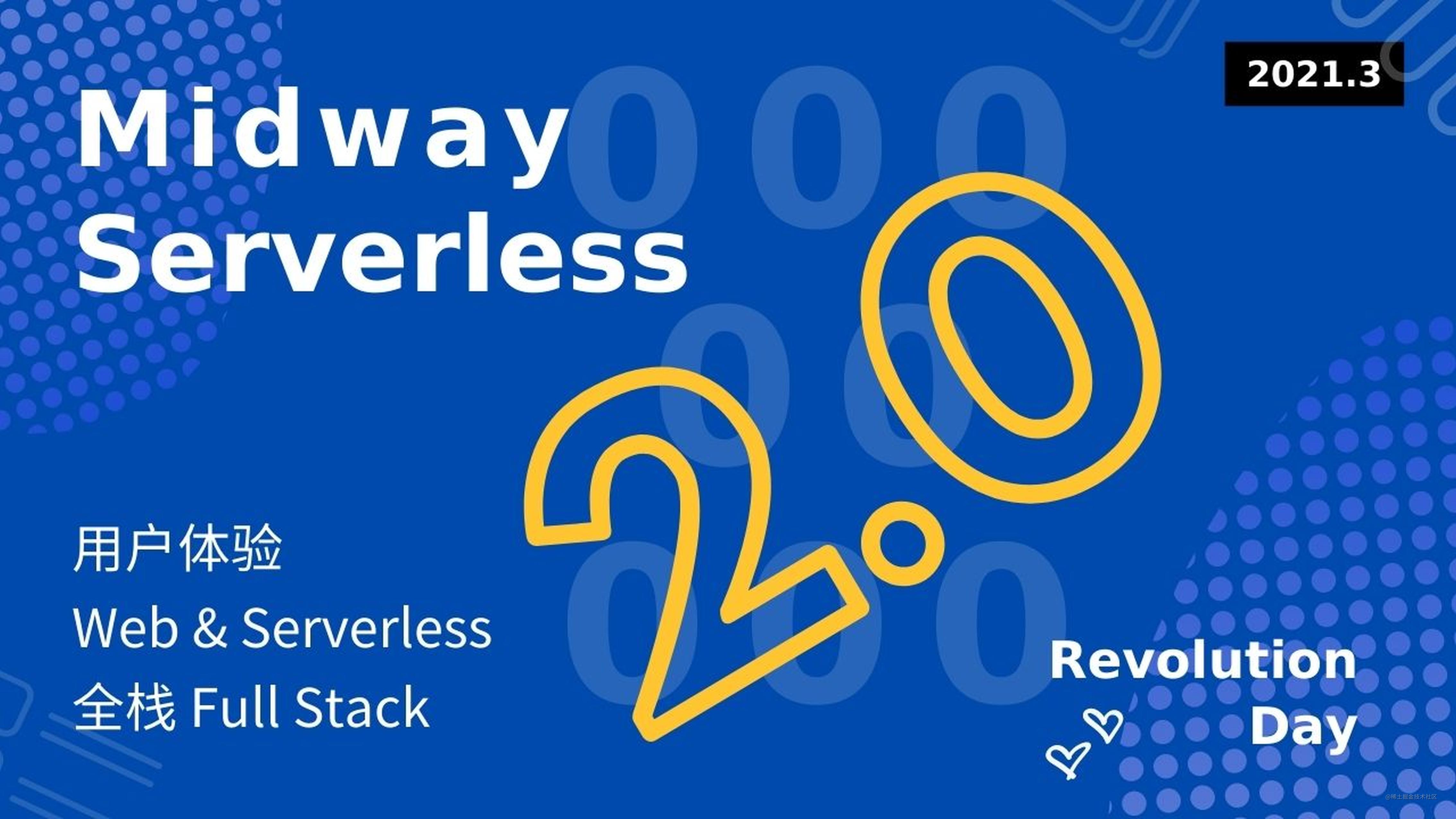 Midway Serverless 发布 2.0，一体化让前端研发再次提效