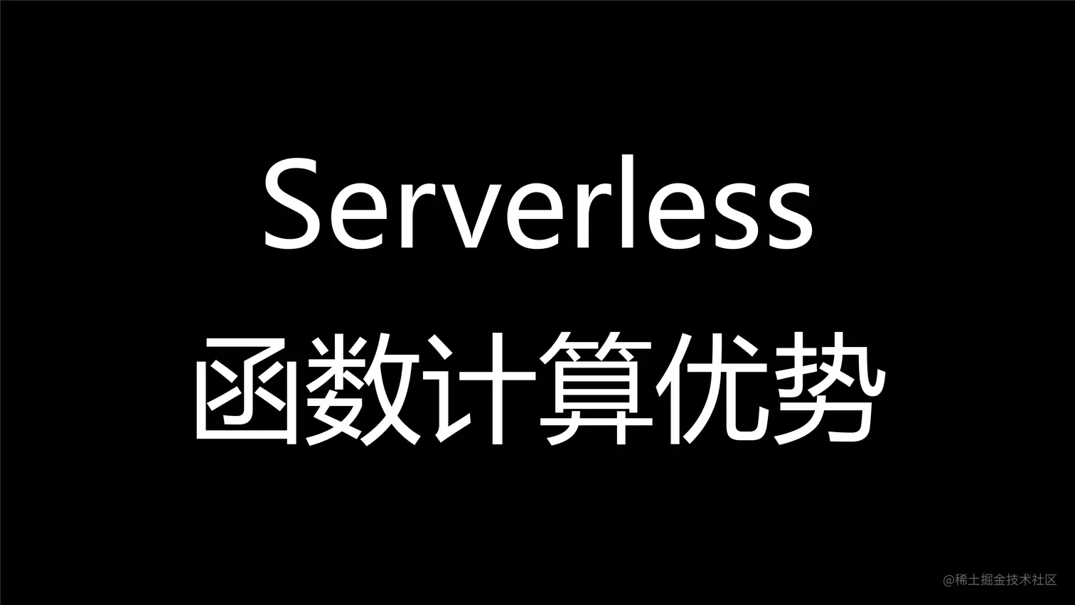 掌握Serverless技术-10.png