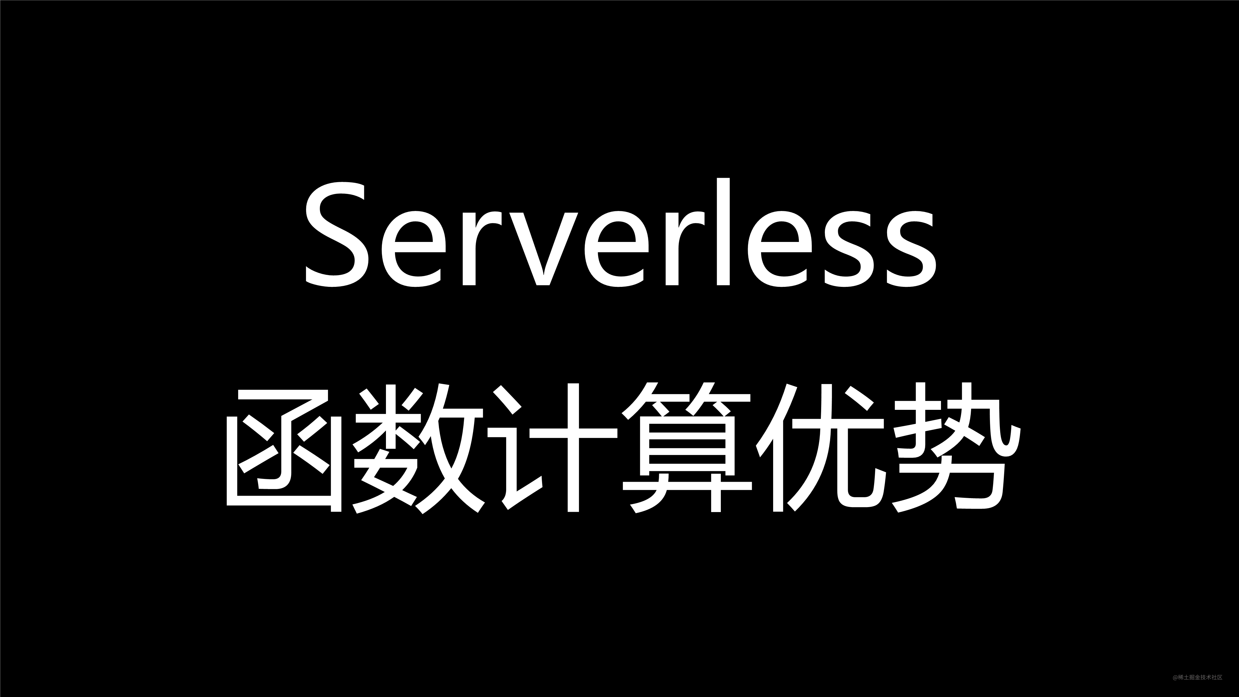 掌握Serverless技术-10.png