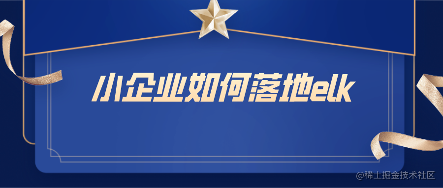 小企业如何落地elk