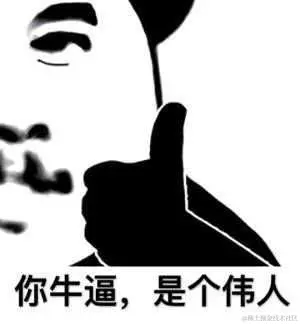 你牛逼.gif