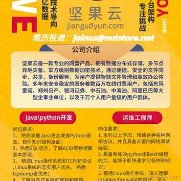 坚果云招聘于2020-12-31 11:41发布的图片