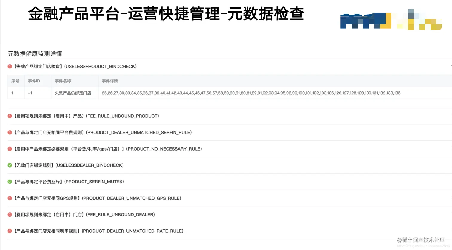 金融产品平台-运营快捷管理-元数据检查