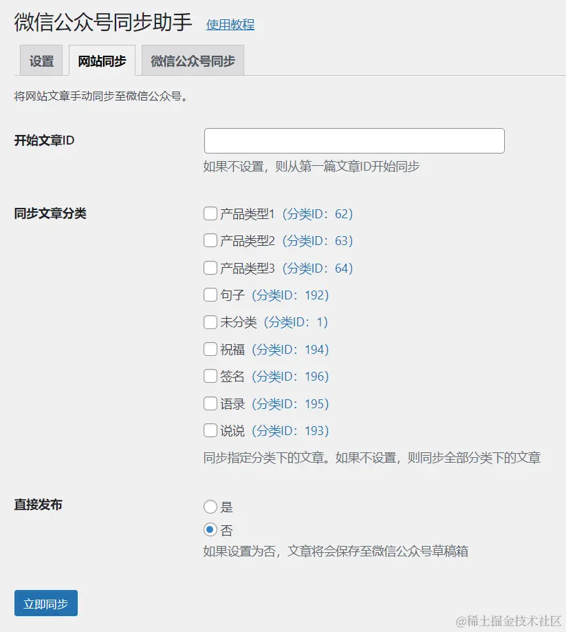 网站文章手动同步至微信公众号