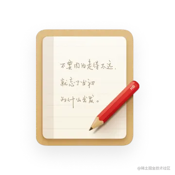 不要因为走的太远-就忘了当初为什么出发