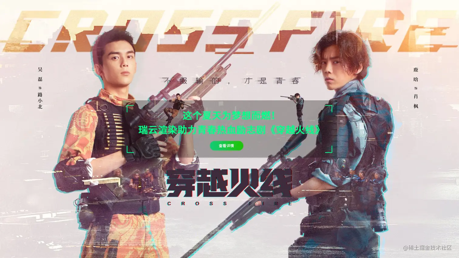 瑞云渲染的青春热血励志剧《穿越火线》
