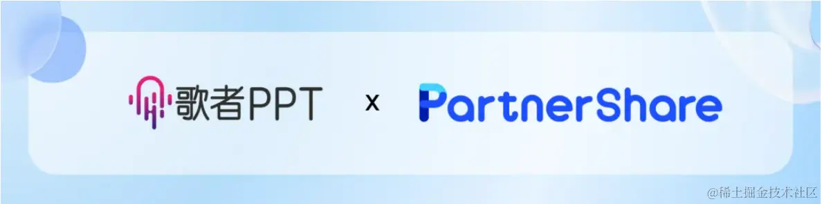 联盟 | 歌者AIPPT X PartnerShare, AI助力SaaS产品推广物料制作
