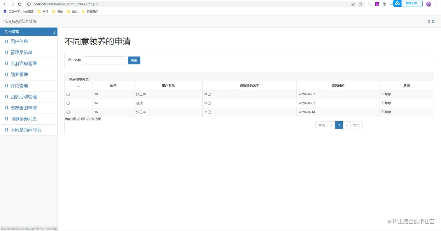 18 管理后台-不同意领养列表.jpg