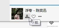 下载歌曲
