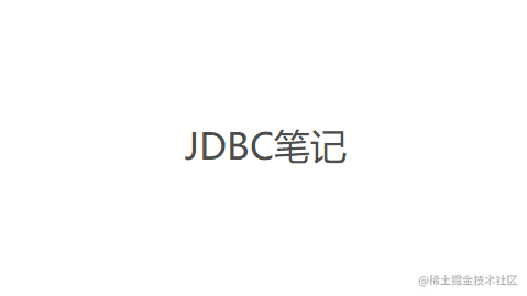 JDBC笔记