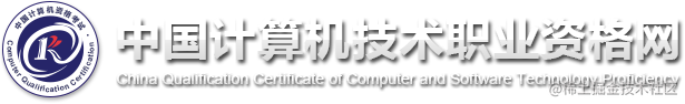 软考