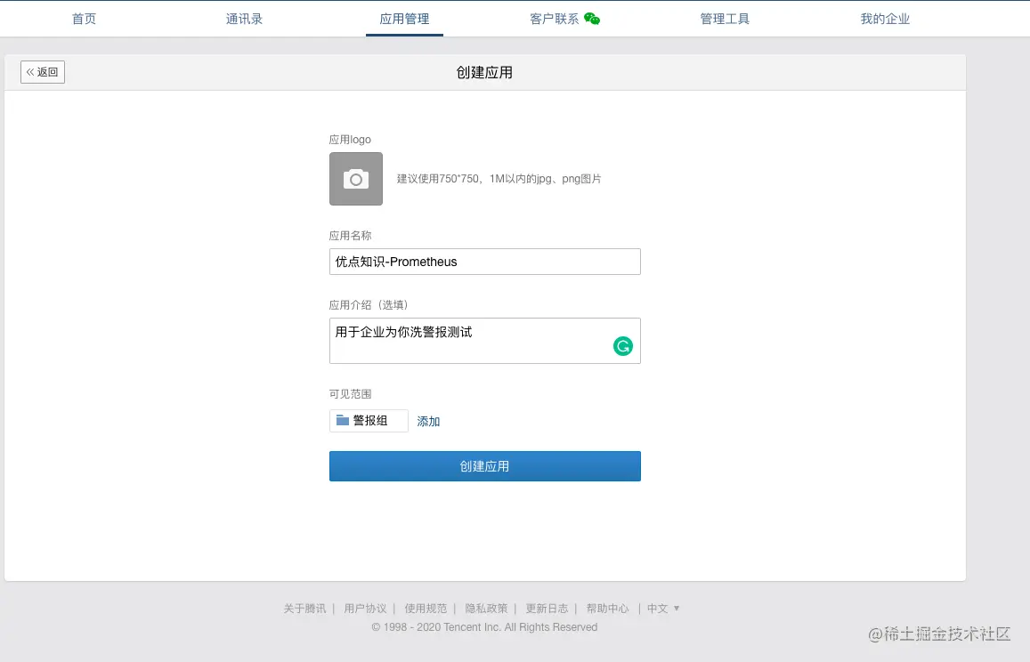 企业微信应用信息