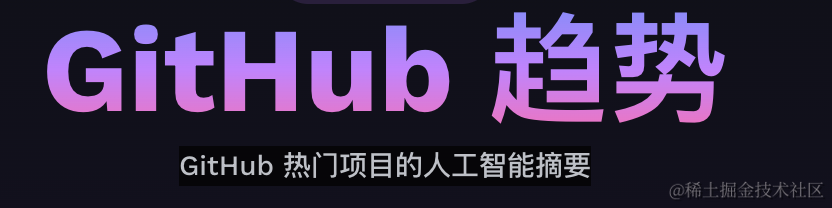 Github日报