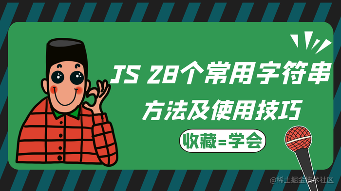 JavaScript 28个常用字符串方法及使用技巧
