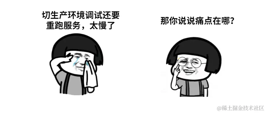 切生产环境调试还要重跑服务