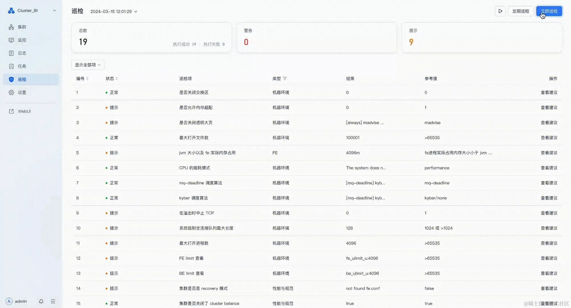 Doris manager 巡检功能.gif