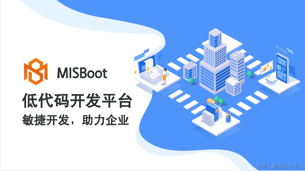MISBoot低代码开发平台