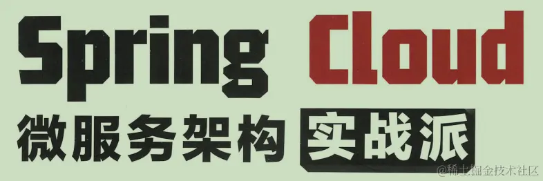 阿里技术专家，紧跟潮流，解读spring微服务架构技术的演进