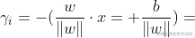 \gamma _{i}=-(\frac{w}{\left | w \right |}\cdot x+\frac{b}{\left | w \right |})
