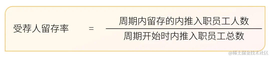 受荐人留存率计算公式-用友大易智能招聘系统
