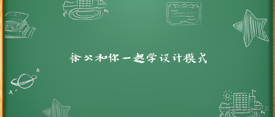徐公和你一起学设计模式