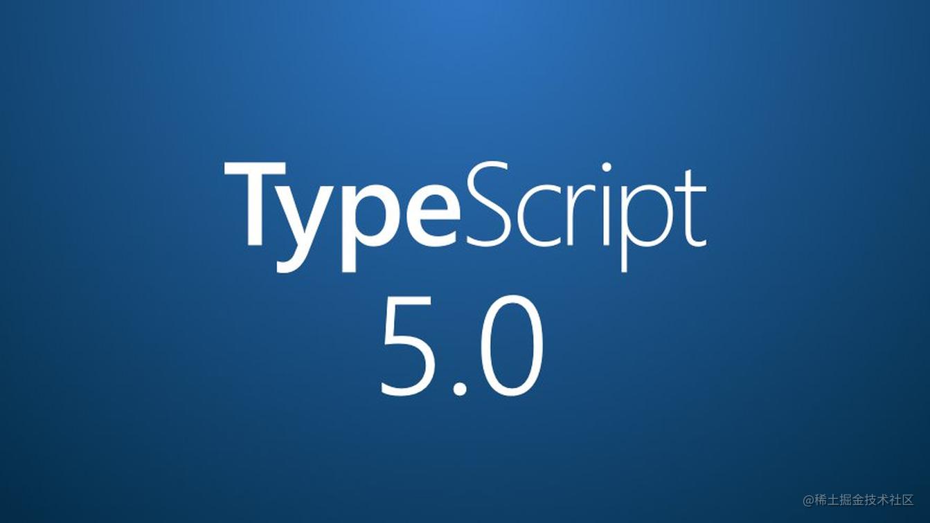 TypeScript 5.0 正式发布！