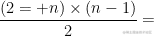 \frac{(2 + n)\times (n - 1)}{2}