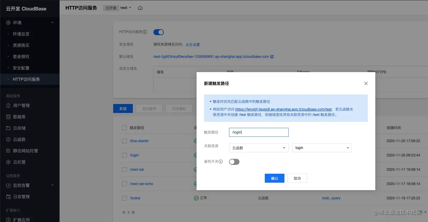 云函数关联 HTTP 访问服务