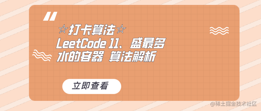 打卡算法 Leetcode 11 盛最多水的容器算法解析 掘金