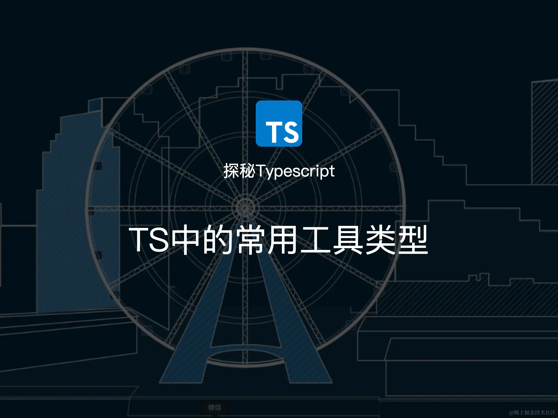 TS中的常用工具类型