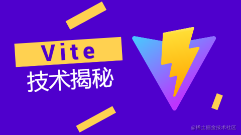 Vite 技术揭秘