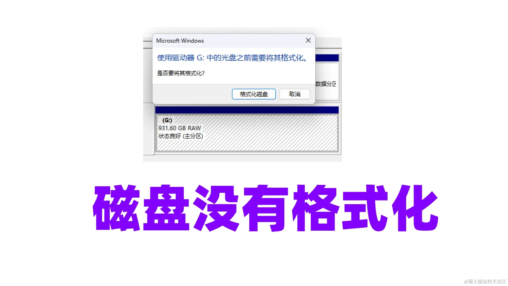 磁盘未格式化，数据恢复全攻略