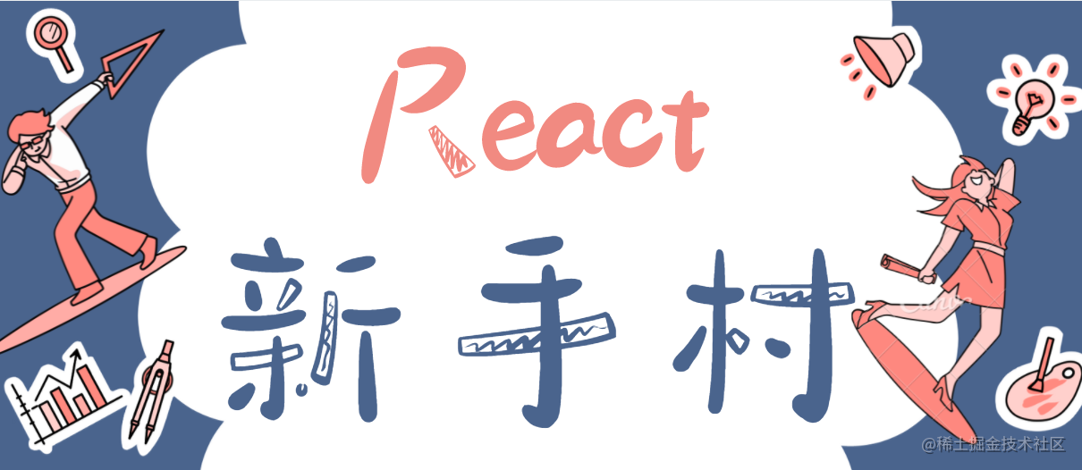 [React 2021新书]React新手村