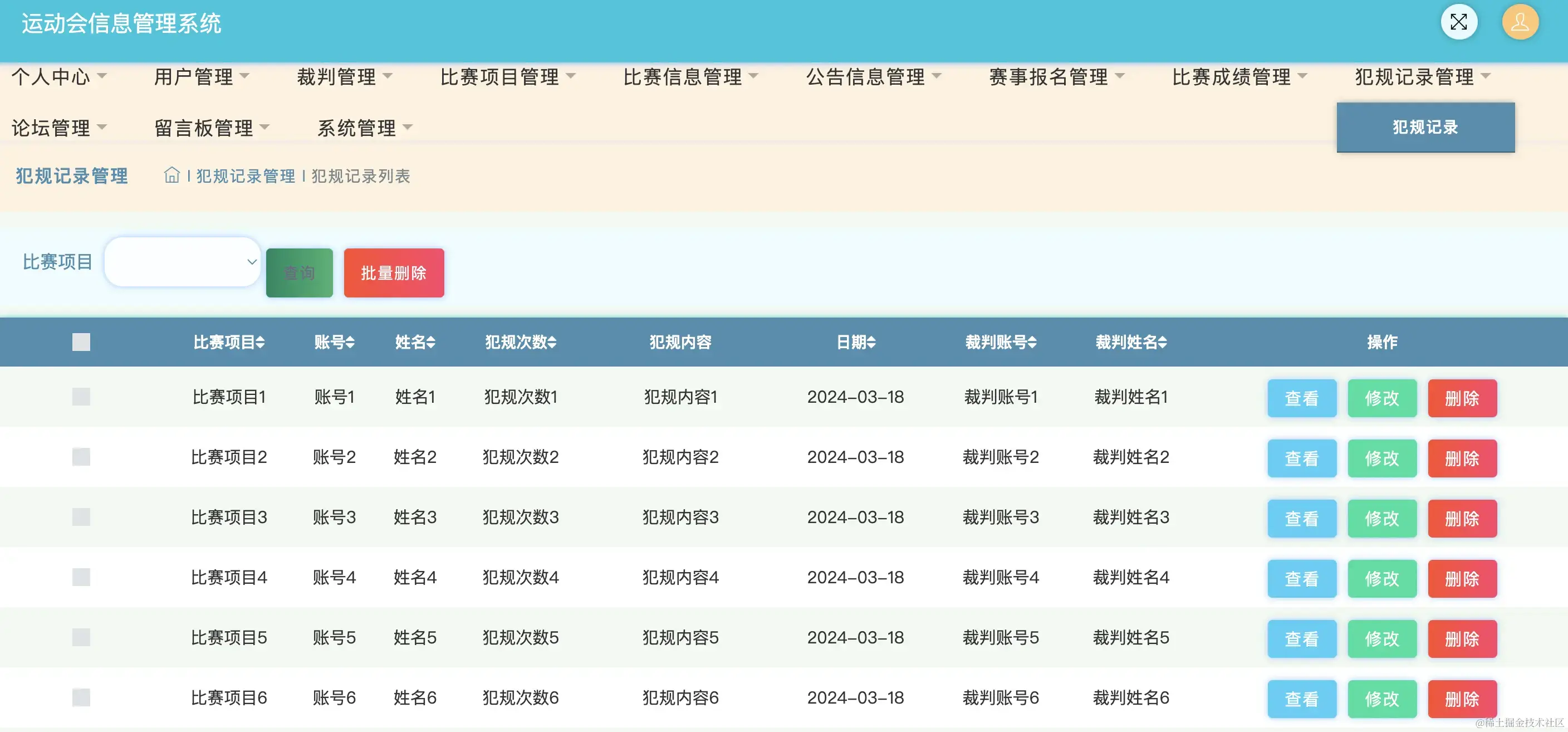 犯规记录管理