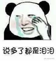 说多了都是泪