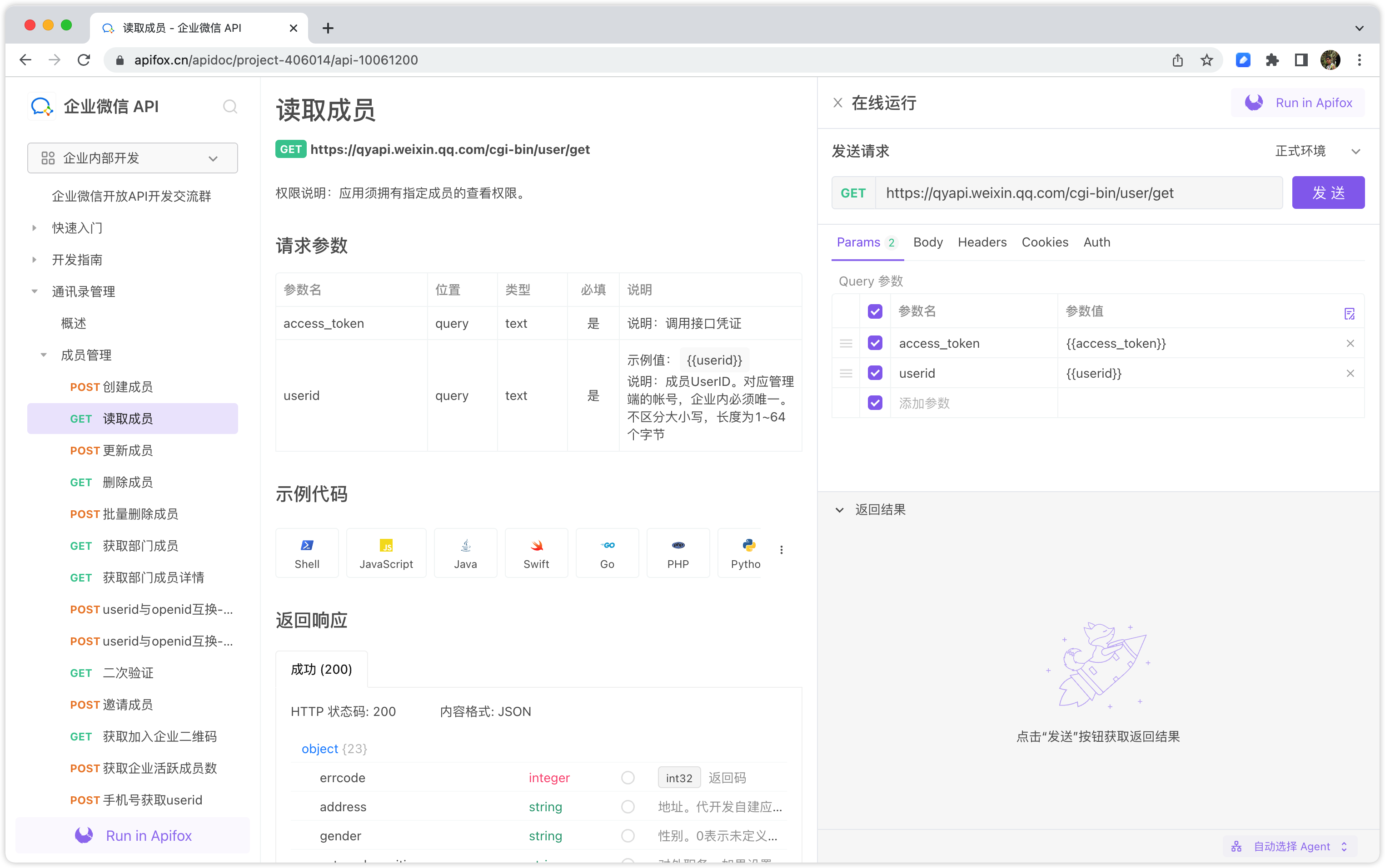 企业微信的 API 文档,可以在线运行